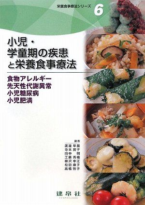 小児 学童期の疾患と栄養食事療法―食物アレルギー 先天性代謝異常 小児糖尿病 小児肥満 (栄養食事療法シリーズ) 単行本 早苗， 渡邉 明， 田中 秀機， 工藤 房子， 寺本 幸江， 柳沢