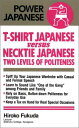 Tシャツの日本語ネクタイの日本語―英文版 (POWER JAPANESE SERIES) Hiroko Fukuda、 福田 浩子; Charles De Wolf