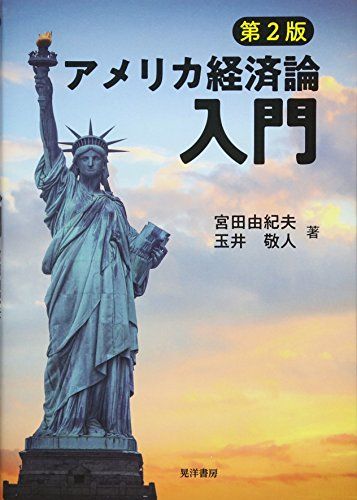 第2版アメリカ経済論入門