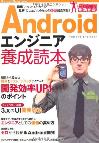 Android エンジニア養成読本 〔現場で役立つノウハウと仕事にしたい人のための必須知識満載！〕 (Software Design plus) SoftwareDesign編集部 編