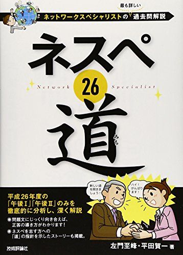 【30日間返品保証】商品説明に誤りがある場合は、無条件で弊社送料負担で商品到着後30日間返品を承ります。ご満足のいく取引となるよう精一杯対応させていただきます。※下記に商品説明およびコンディション詳細、出荷予定・配送方法・お届けまでの期間について記載しています。ご確認の上ご購入ください。【インボイス制度対応済み】当社ではインボイス制度に対応した適格請求書発行事業者番号（通称：T番号・登録番号）を印字した納品書（明細書）を商品に同梱してお送りしております。こちらをご利用いただくことで、税務申告時や確定申告時に消費税額控除を受けることが可能になります。また、適格請求書発行事業者番号の入った領収書・請求書をご注文履歴からダウンロードして頂くこともできます（宛名はご希望のものを入力して頂けます）。■商品名■ネスペ 26　道　−ネットワークスペシャリストの最も詳しい過去問解説 (情報処理技術者試験)■出版社■技術評論社■著者■左門 至峰■発行年■2015/03/28■ISBN10■4774172944■ISBN13■9784774172941■コンディションランク■非常に良いコンディションランク説明ほぼ新品：未使用に近い状態の商品非常に良い：傷や汚れが少なくきれいな状態の商品良い：多少の傷や汚れがあるが、概ね良好な状態の商品(中古品として並の状態の商品)可：傷や汚れが目立つものの、使用には問題ない状態の商品■コンディション詳細■書き込みありません。古本ではございますが、使用感少なくきれいな状態の書籍です。弊社基準で良よりコンデションが良いと判断された商品となります。水濡れ防止梱包の上、迅速丁寧に発送させていただきます。【発送予定日について】こちらの商品は午前9時までのご注文は当日に発送致します。午前9時以降のご注文は翌日に発送致します。※日曜日・年末年始（12/31〜1/3）は除きます（日曜日・年末年始は発送休業日です。祝日は発送しています）。(例)・月曜0時〜9時までのご注文：月曜日に発送・月曜9時〜24時までのご注文：火曜日に発送・土曜0時〜9時までのご注文：土曜日に発送・土曜9時〜24時のご注文：月曜日に発送・日曜0時〜9時までのご注文：月曜日に発送・日曜9時〜24時のご注文：月曜日に発送【送付方法について】ネコポス、宅配便またはレターパックでの発送となります。関東地方・東北地方・新潟県・北海道・沖縄県・離島以外は、発送翌日に到着します。関東地方・東北地方・新潟県・北海道・沖縄県・離島は、発送後2日での到着となります。商品説明と著しく異なる点があった場合や異なる商品が届いた場合は、到着後30日間は無条件で着払いでご返品後に返金させていただきます。メールまたはご注文履歴からご連絡ください。