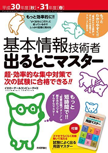 平成30年度[秋]・31年度[春]基本情報技術者 出るとこマスター [単行本] イエローテールコンピュータ