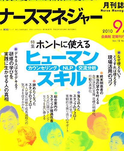 ナースマネジャー VOL.12 NO.7(2010 9月号) 日総研グループ