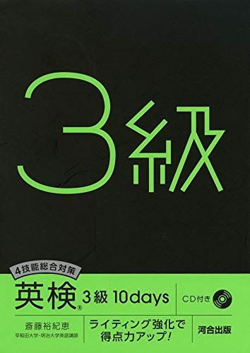 4技能総合対策 英検3級10days―ライテ