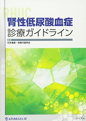 腎性低尿酸血症診療ガイドライン [単行本] 日本痛風核酸代謝学会