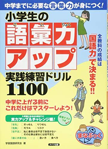 楽天参考書専門店 ブックスドリーム中学までに必要な言葉力が身につく! 小学生の語彙力アップ 実践練習ドリル1100 （まなぶっく） [単行本（ソフトカバー）] 学習国語研究会