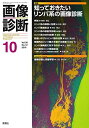 画像診断2018年10月号Vol.38 No.12 画像診断実行編集委員会