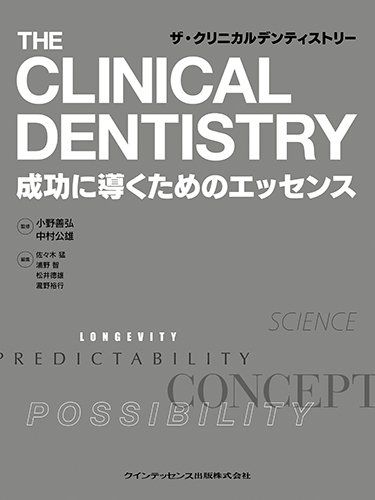 ザ・クリニカルデンティストリー 小野 善弘、 中村 公雄、 佐々木 猛、 浦野 智、 松井 徳雄; 瀧野 裕行