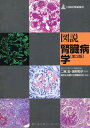 図説 腎臓病学 和子，湯村、 東京女子医科大学第四内科; 宏，二瓶