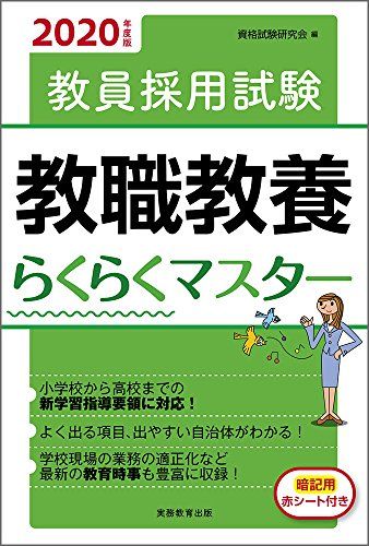 教員採用試験 教職教養らくらくマスター 2020年度 [単行本（ソフトカバー）] 資格試験研究会