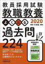 教員採用試験 教職教養 よく出る過去問224 2020年度 資格試験研究会(3)