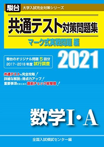 共通テスト対策問題集 マーク式実戦問題編 数学I・A 2021 (大学入試完全対策シリーズ) 全国入試模試センター