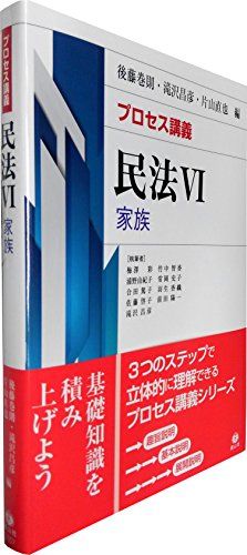 【30日間返品保証】商品説明に誤りがある場合は、無条件で弊社送料負担で商品到着後30日間返品を承ります。ご満足のいく取引となるよう精一杯対応させていただきます。※下記に商品説明およびコンディション詳細、出荷予定・配送方法・お届けまでの期間について記載しています。ご確認の上ご購入ください。【インボイス制度対応済み】当社ではインボイス制度に対応した適格請求書発行事業者番号（通称：T番号・登録番号）を印字した納品書（明細書）を商品に同梱してお送りしております。こちらをご利用いただくことで、税務申告時や確定申告時に消費税額控除を受けることが可能になります。また、適格請求書発行事業者番号の入った領収書・請求書をご注文履歴からダウンロードして頂くこともできます（宛名はご希望のものを入力して頂けます）。■商品名■【プロセス講義】 民法6 家族 (プロセス講義シリーズ) [単行本（ソフトカバー）] 滝沢 昌彦、 梅澤 彩、 浦野 由紀子、 合田 篤子、 佐藤 啓子、 竹中 智香、 常岡 史子、 羽生 香織、 前田 陽一、 後藤 巻則; 片山 直也■出版社■信山社■著者■滝沢 昌彦■発行年■2016/06/20■ISBN10■4797226579■ISBN13■9784797226577■コンディションランク■良いコンディションランク説明ほぼ新品：未使用に近い状態の商品非常に良い：傷や汚れが少なくきれいな状態の商品良い：多少の傷や汚れがあるが、概ね良好な状態の商品(中古品として並の状態の商品)可：傷や汚れが目立つものの、使用には問題ない状態の商品■コンディション詳細■書き込みありません。古本のため多少の使用感やスレ・キズ・傷みなどあることもございますが全体的に概ね良好な状態です。水濡れ防止梱包の上、迅速丁寧に発送させていただきます。【発送予定日について】こちらの商品は午前9時までのご注文は当日に発送致します。午前9時以降のご注文は翌日に発送致します。※日曜日・年末年始（12/31〜1/3）は除きます（日曜日・年末年始は発送休業日です。祝日は発送しています）。(例)・月曜0時〜9時までのご注文：月曜日に発送・月曜9時〜24時までのご注文：火曜日に発送・土曜0時〜9時までのご注文：土曜日に発送・土曜9時〜24時のご注文：月曜日に発送・日曜0時〜9時までのご注文：月曜日に発送・日曜9時〜24時のご注文：月曜日に発送【送付方法について】ネコポス、宅配便またはレターパックでの発送となります。関東地方・東北地方・新潟県・北海道・沖縄県・離島以外は、発送翌日に到着します。関東地方・東北地方・新潟県・北海道・沖縄県・離島は、発送後2日での到着となります。商品説明と著しく異なる点があった場合や異なる商品が届いた場合は、到着後30日間は無条件で着払いでご返品後に返金させていただきます。メールまたはご注文履歴からご連絡ください。