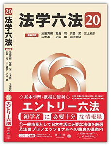 法学六法'20 [単行本] 池田 真朗、 宮島 司、 安冨 潔、 三上 威彦、 三木 浩一、 小山 剛; 北澤 安紀