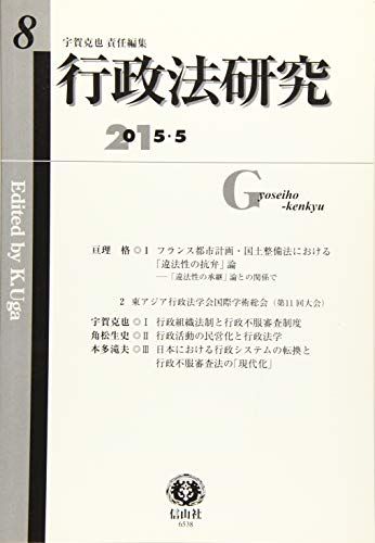 行政法研究　【第8号】 [単行本] 宇賀 克也、 亘理 格、 角松 生史; 本多 滝夫