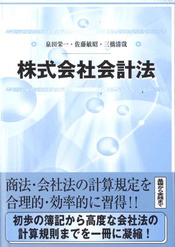 株式会社会計法 [単行本] 泉田 栄一、 佐藤 敏昭; 三橋 清哉