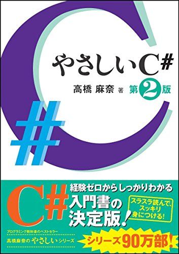 【30日間返品保証】商品説明に誤りがある場合は、無条件で弊社送料負担で商品到着後30日間返品を承ります。ご満足のいく取引となるよう精一杯対応させていただきます。※下記に商品説明およびコンディション詳細、出荷予定・配送方法・お届けまでの期間について記載しています。ご確認の上ご購入ください。【インボイス制度対応済み】当社ではインボイス制度に対応した適格請求書発行事業者番号（通称：T番号・登録番号）を印字した納品書（明細書）を商品に同梱してお送りしております。こちらをご利用いただくことで、税務申告時や確定申告時に消費税額控除を受けることが可能になります。また、適格請求書発行事業者番号の入った領収書・請求書をご注文履歴からダウンロードして頂くこともできます（宛名はご希望のものを入力して頂けます）。■商品名■やさしいC# 第2版 (「やさしい」シリーズ) [単行本] 高橋 麻奈■出版社■SBクリエイティブ■著者■高橋 麻奈■発行年■2016/03/24■ISBN10■4797386681■ISBN13■9784797386684■コンディションランク■良いコンディションランク説明ほぼ新品：未使用に近い状態の商品非常に良い：傷や汚れが少なくきれいな状態の商品良い：多少の傷や汚れがあるが、概ね良好な状態の商品(中古品として並の状態の商品)可：傷や汚れが目立つものの、使用には問題ない状態の商品■コンディション詳細■書き込みありません。古本のため多少の使用感やスレ・キズ・傷みなどあることもございますが全体的に概ね良好な状態です。水濡れ防止梱包の上、迅速丁寧に発送させていただきます。【発送予定日について】こちらの商品は午前9時までのご注文は当日に発送致します。午前9時以降のご注文は翌日に発送致します。※日曜日・年末年始（12/31〜1/3）は除きます（日曜日・年末年始は発送休業日です。祝日は発送しています）。(例)・月曜0時〜9時までのご注文：月曜日に発送・月曜9時〜24時までのご注文：火曜日に発送・土曜0時〜9時までのご注文：土曜日に発送・土曜9時〜24時のご注文：月曜日に発送・日曜0時〜9時までのご注文：月曜日に発送・日曜9時〜24時のご注文：月曜日に発送【送付方法について】ネコポス、宅配便またはレターパックでの発送となります。関東地方・東北地方・新潟県・北海道・沖縄県・離島以外は、発送翌日に到着します。関東地方・東北地方・新潟県・北海道・沖縄県・離島は、発送後2日での到着となります。商品説明と著しく異なる点があった場合や異なる商品が届いた場合は、到着後30日間は無条件で着払いでご返品後に返金させていただきます。メールまたはご注文履歴からご連絡ください。