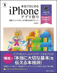 本気ではじめるiPhoneアプリ作り Xcode 8.x+Swift 3.x対応 (ヤフー黒帯シリーズ) 西 磨翁