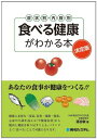 【30日間返品保証】商品説明に誤りがある場合は、無条件で弊社送料負担で商品到着後30日間返品を承ります。ご満足のいく取引となるよう精一杯対応させていただきます。※下記に商品説明およびコンディション詳細、出荷予定・配送方法・お届けまでの期間について記載しています。ご確認の上ご購入ください。【インボイス制度対応済み】当社ではインボイス制度に対応した適格請求書発行事業者番号（通称：T番号・登録番号）を印字した納品書（明細書）を商品に同梱してお送りしております。こちらをご利用いただくことで、税務申告時や確定申告時に消費税額控除を受けることが可能になります。また、適格請求書発行事業者番号の入った領収書・請求書をご注文履歴からダウンロードして頂くこともできます（宛名はご希望のものを入力して頂けます）。■商品名■食べる健康がわかる本 落合 敏■出版社■秀和システム■著者■落合 敏■発行年■2012/03/29■ISBN10■4798033219■ISBN13■9784798033211■コンディションランク■良いコンディションランク説明ほぼ新品：未使用に近い状態の商品非常に良い：傷や汚れが少なくきれいな状態の商品良い：多少の傷や汚れがあるが、概ね良好な状態の商品(中古品として並の状態の商品)可：傷や汚れが目立つものの、使用には問題ない状態の商品■コンディション詳細■書き込みありません。古本のため多少の使用感やスレ・キズ・傷みなどあることもございますが全体的に概ね良好な状態です。水濡れ防止梱包の上、迅速丁寧に発送させていただきます。【発送予定日について】こちらの商品は午前9時までのご注文は当日に発送致します。午前9時以降のご注文は翌日に発送致します。※日曜日・年末年始（12/31〜1/3）は除きます（日曜日・年末年始は発送休業日です。祝日は発送しています）。(例)・月曜0時〜9時までのご注文：月曜日に発送・月曜9時〜24時までのご注文：火曜日に発送・土曜0時〜9時までのご注文：土曜日に発送・土曜9時〜24時のご注文：月曜日に発送・日曜0時〜9時までのご注文：月曜日に発送・日曜9時〜24時のご注文：月曜日に発送【送付方法について】ネコポス、宅配便またはレターパックでの発送となります。関東地方・東北地方・新潟県・北海道・沖縄県・離島以外は、発送翌日に到着します。関東地方・東北地方・新潟県・北海道・沖縄県・離島は、発送後2日での到着となります。商品説明と著しく異なる点があった場合や異なる商品が届いた場合は、到着後30日間は無条件で着払いでご返品後に返金させていただきます。メールまたはご注文履歴からご連絡ください。