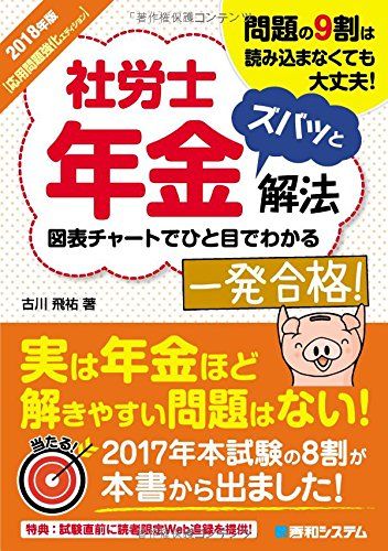 2018年版 社労士年金ズバッと解法【応用問題強化エディション】 [単行本] 古川飛祐