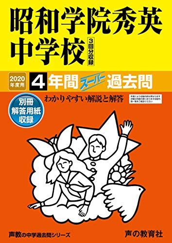 362昭和学院秀英中学校 2020年度用 4年間スーパー過去問 (声教の中学過去問シリーズ) [単行本] 声の教育社