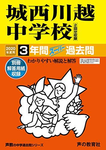 402城西川越中学校 2020年度用 3年間スーパー過去問 (声教の中学過去問シリーズ) [単行本] 声の教育社