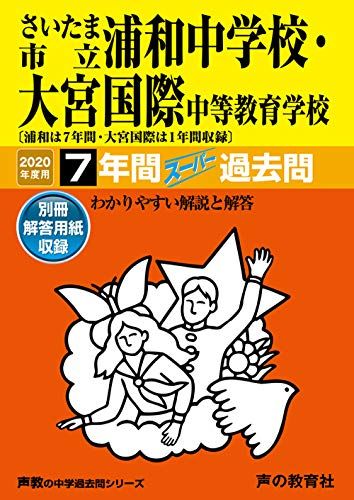 419さいたま市立浦和中学校(7年間)・大宮国際中等教育学校 (1年間)2020年度用スーパー過去問 (声教の中学過去問シリーズ) [単行本] 声の教育社