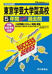 T 3東京学芸大学附属高等学校 2020年度用 5年間スーパー過去問 (声教の高校過去問シリーズ) [単行本] 声の教育社