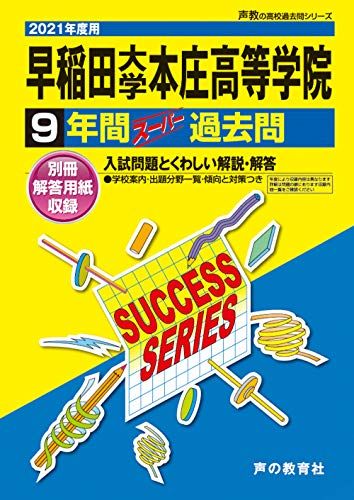 S 6早稲田大学本庄高等学院 2021年度用 9年間スーパー