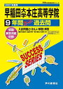 S 6早稲田大学本庄高等学院 2021年度用 9年間スーパー過去問 (声教の高校過去問シリーズ) 単行本 声の教育社