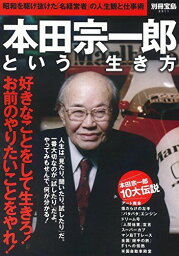 本田宗一郎という生き方 (別冊宝島 2311)