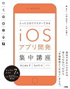 たった2日でマスターできる iOSアプリ開発集中講座 Xcode 9/Swift 4対応 単行本 藤 治仁 小林 加奈子 小林 由憲