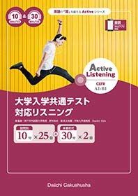 Active Listening 大学入学共通テスト対応リスニング 10分+30 第一学習社