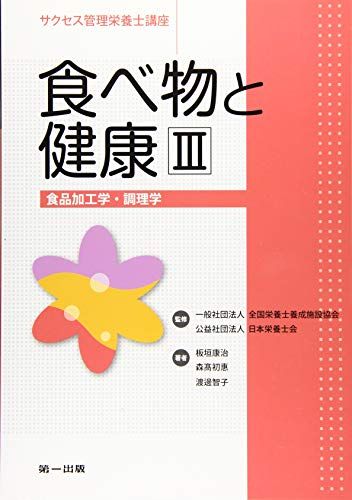 食べ物と健康III (サクセス管理栄養士講座) [単行本] 全国栄養士養成施設協会; 日本栄養士会