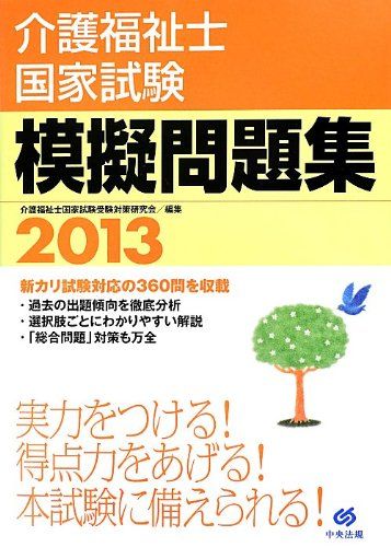 介護福祉士国家試験模擬問題集2013 介護福祉士国家試験受験対策研究会