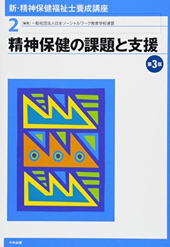 精神保健の課題と支援 第3版 [単行本] 日本ソーシャルワーク教育学校連盟