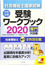 【30日間返品保証】商品説明に誤りがある場合は、無条件で弊社送料負担で商品到着後30日間返品を承ります。ご満足のいく取引となるよう精一杯対応させていただきます。※下記に商品説明およびコンディション詳細、出荷予定・配送方法・お届けまでの期間について記載しています。ご確認の上ご購入ください。【インボイス制度対応済み】当社ではインボイス制度に対応した適格請求書発行事業者番号（通称：T番号・登録番号）を印字した納品書（明細書）を商品に同梱してお送りしております。こちらをご利用いただくことで、税務申告時や確定申告時に消費税額控除を受けることが可能になります。また、適格請求書発行事業者番号の入った領収書・請求書をご注文履歴からダウンロードして頂くこともできます（宛名はご希望のものを入力して頂けます）。■商品名■社会福祉士国家試験受験ワークブック2020(専門科目編) 社会福祉士国家試験受験ワークブック編集委員会■出版社■中央法規出版■著者■社会福祉士国家試験受験ワークブック編集委員会■発行年■2019/05/25■ISBN10■4805858729■ISBN13■9784805858721■コンディションランク■良いコンディションランク説明ほぼ新品：未使用に近い状態の商品非常に良い：傷や汚れが少なくきれいな状態の商品良い：多少の傷や汚れがあるが、概ね良好な状態の商品(中古品として並の状態の商品)可：傷や汚れが目立つものの、使用には問題ない状態の商品■コンディション詳細■書き込みありません。古本のため多少の使用感やスレ・キズ・傷みなどあることもございますが全体的に概ね良好な状態です。水濡れ防止梱包の上、迅速丁寧に発送させていただきます。【発送予定日について】こちらの商品は午前9時までのご注文は当日に発送致します。午前9時以降のご注文は翌日に発送致します。※日曜日・年末年始（12/31〜1/3）は除きます（日曜日・年末年始は発送休業日です。祝日は発送しています）。(例)・月曜0時〜9時までのご注文：月曜日に発送・月曜9時〜24時までのご注文：火曜日に発送・土曜0時〜9時までのご注文：土曜日に発送・土曜9時〜24時のご注文：月曜日に発送・日曜0時〜9時までのご注文：月曜日に発送・日曜9時〜24時のご注文：月曜日に発送【送付方法について】ネコポス、宅配便またはレターパックでの発送となります。関東地方・東北地方・新潟県・北海道・沖縄県・離島以外は、発送翌日に到着します。関東地方・東北地方・新潟県・北海道・沖縄県・離島は、発送後2日での到着となります。商品説明と著しく異なる点があった場合や異なる商品が届いた場合は、到着後30日間は無条件で着払いでご返品後に返金させていただきます。メールまたはご注文履歴からご連絡ください。