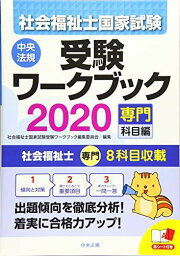 社会福祉士国家試験受験ワークブック2020(専門科目編) 社会福祉士国家試験受験ワークブック編集委員会