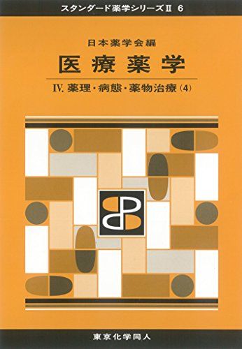 医療薬学IV(スタンダード薬学シリーズII-6): 薬理・病態・薬物治療(4) (25) [単行本] 日本薬学会