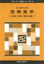 【30日間返品保証】商品説明に誤りがある場合は、無条件で弊社送料負担で商品到着後30日間返品を承ります。ご満足のいく取引となるよう精一杯対応させていただきます。※下記に商品説明およびコンディション詳細、出荷予定・配送方法・お届けまでの期間について記載しています。ご確認の上ご購入ください。【インボイス制度対応済み】当社ではインボイス制度に対応した適格請求書発行事業者番号（通称：T番号・登録番号）を印字した納品書（明細書）を商品に同梱してお送りしております。こちらをご利用いただくことで、税務申告時や確定申告時に消費税額控除を受けることが可能になります。また、適格請求書発行事業者番号の入った領収書・請求書をご注文履歴からダウンロードして頂くこともできます（宛名はご希望のものを入力して頂けます）。■商品名■医療薬学IV(スタンダード薬学シリーズII-6): 薬理・病態・薬物治療(4) (25) [単行本] 日本薬学会■出版社■東京化学同人■著者■日本薬学会■発行年■2017/06/01■ISBN10■4807917153■ISBN13■9784807917150■コンディションランク■非常に良いコンディションランク説明ほぼ新品：未使用に近い状態の商品非常に良い：傷や汚れが少なくきれいな状態の商品良い：多少の傷や汚れがあるが、概ね良好な状態の商品(中古品として並の状態の商品)可：傷や汚れが目立つものの、使用には問題ない状態の商品■コンディション詳細■書き込みありません。古本ではございますが、使用感少なくきれいな状態の書籍です。弊社基準で良よりコンデションが良いと判断された商品となります。水濡れ防止梱包の上、迅速丁寧に発送させていただきます。【発送予定日について】こちらの商品は午前9時までのご注文は当日に発送致します。午前9時以降のご注文は翌日に発送致します。※日曜日・年末年始（12/31〜1/3）は除きます（日曜日・年末年始は発送休業日です。祝日は発送しています）。(例)・月曜0時〜9時までのご注文：月曜日に発送・月曜9時〜24時までのご注文：火曜日に発送・土曜0時〜9時までのご注文：土曜日に発送・土曜9時〜24時のご注文：月曜日に発送・日曜0時〜9時までのご注文：月曜日に発送・日曜9時〜24時のご注文：月曜日に発送【送付方法について】ネコポス、宅配便またはレターパックでの発送となります。関東地方・東北地方・新潟県・北海道・沖縄県・離島以外は、発送翌日に到着します。関東地方・東北地方・新潟県・北海道・沖縄県・離島は、発送後2日での到着となります。商品説明と著しく異なる点があった場合や異なる商品が届いた場合は、到着後30日間は無条件で着払いでご返品後に返金させていただきます。メールまたはご注文履歴からご連絡ください。