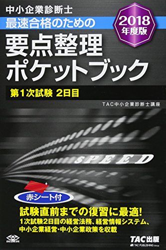 中小企業診断士 最速合格 要点整理ポケットブック 第1次試験2日目 2018年度 [単行本（ソフトカバー）] TAC中小企業診断士講座
