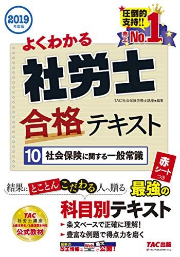 よくわかる社労士 合格テキスト (10) 社会保険に関する一般常識 2019年度 (よくわかる社労士シリーズ) 古賀 太、 TAC社会保険労務士講座、 高橋 比沙子、 伊藤 浩子; 跡部 大輔