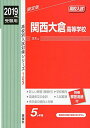 関西大倉高等学校　2019年度受験用 赤本 103 (高校別入試対策シリーズ) [単行本]