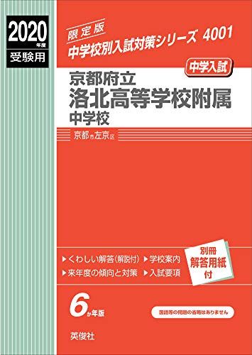 京都府立洛北高等学校附属中学校 2020年度受験用 赤本 4001 (中学校別入試対策シリーズ)