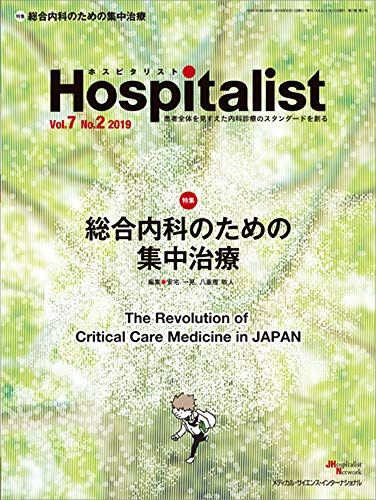 Hospitalist(ホスピタリスト) Vol.7 No.2 2019(特集:総合内科のための集中治療)  安宅一晃; 八重樫牧人