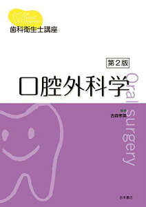 歯科衛生士講座 口腔外科学 第2版 [単行本（ソフトカバー）] 古森孝英、 石川誠、 梅田正博、 小野和宏、 鎌田伸之、 北川善政、 草間幹夫、 重石英生、 渋谷恭之、 嶋田昌彦、 杉山勝、 杉山芳樹、 武知正晃、 深山治久、 古土井春吾、 升井