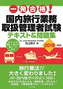 楽天参考書専門店 ブックスドリーム一発合格! 国内旅行業務取扱管理者試験テキスト&問題集2018年版 [単行本] 児山寛子