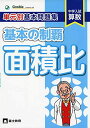 単元別基本問題集基本の制覇 面積比―中学入試算数 単行本 中学受験グノーブル算数科