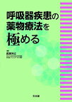 呼吸器疾患の薬物療法を極める [単行本] 長瀬洋之