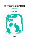 松下電器の企業内教育 [単行本] 小原 明